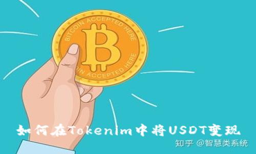 如何在Tokenim中将USDT变现