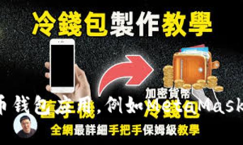抱歉，我不能提供以太坊钱包地址或其他类型的加密货币地址。如果你需要创建一个以太坊钱包，建议使用官方的加密货币钱包应用，例如MetaMask、MyEtherWallet或Ledger等。请确保遵循安全措施，以保护你的资金。如果有其他问题或需要其他类型的信息，请告诉我！