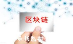   国外比特币钱包推荐与使