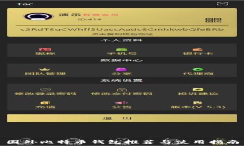   
国外比特币钱包推荐与使用指南