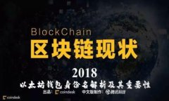 以太坊钱包身份名解析及