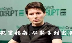 区块链钱包配置指南：从