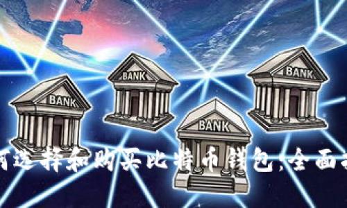 如何选择和购买比特币钱包：全面指南