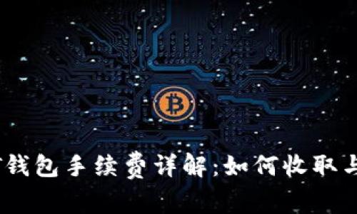 USDT钱包手续费详解：如何收取与计算