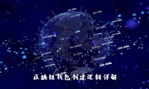 区块链钱包创建逻辑详解