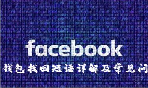比特币钱包找回短语详解及常见问题解答