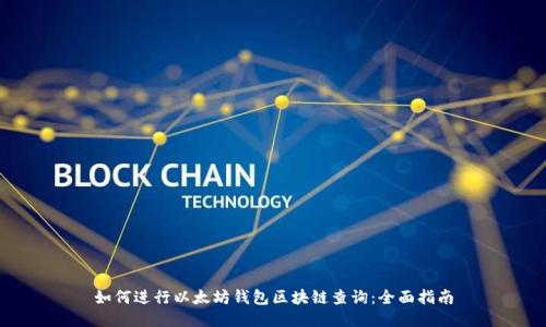 如何进行以太坊钱包区块链查询：全面指南