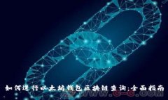 如何进行以太坊钱包区块