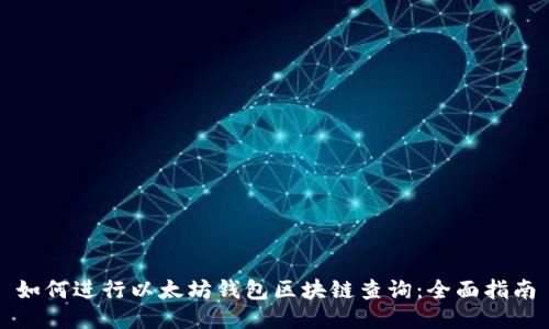 如何进行以太坊钱包区块链查询：全面指南