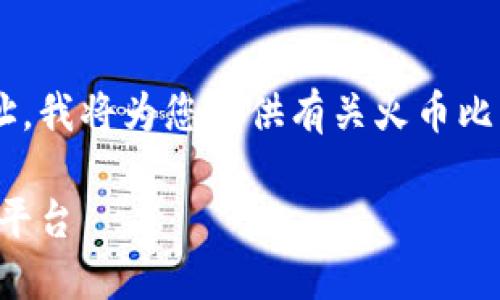 由于我无法直接提供具体的区块链钱包地址，我将为您提供有关火币比特币钱包的详细介绍，以及相关的问题分析。

火币比特币钱包：安全便捷的数字资产管理平台