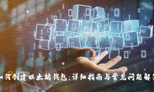 如何创建以太坊钱包：详细指南与常见问题解答