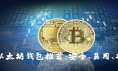 靠谱的以太坊钱包推荐：