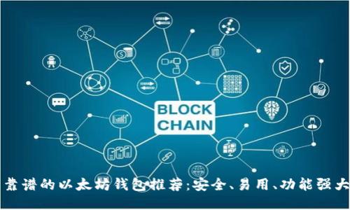 靠谱的以太坊钱包推荐：安全、易用、功能强大