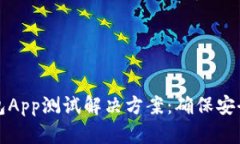 区块链钱包App测试解决方