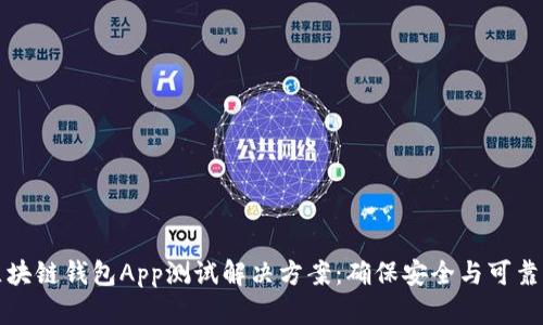 区块链钱包App测试解决方案：确保安全与可靠性