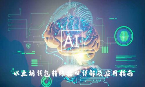 以太坊钱包转账接口详解及应用指南