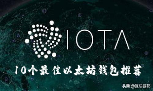 10个最佳以太坊钱包推荐