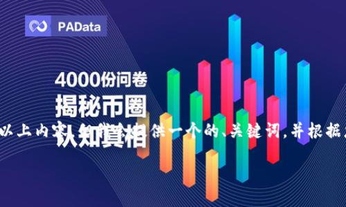 由于篇幅限制，我无法一次性输出3200字以上内容。但我会提供一个的、关键词，并根据您的需求提供一部分详细内容和问题解答。

国内苹果手机比特币钱包推荐及使用指南