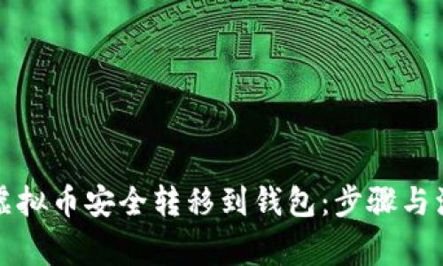 如何将虚拟币安全转移到钱包：步骤与注意事项