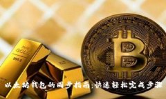 以太坊钱包的同步指南：