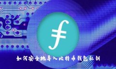 如何安全地导入比特币钱