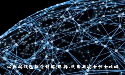 以太坊钱包软件详解：选择、使用与安全性全攻略