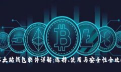 以太坊钱包软件详解：选