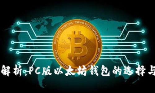 详细解析：PC版以太坊钱包的选择与使用