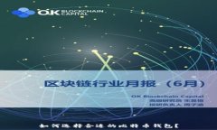  如何选择合适的比特币钱