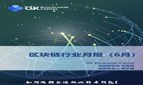  



如何选择合适的比特币钱包？