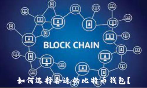  



如何选择合适的比特币钱包？
