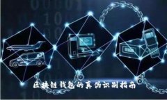 区块链钱包的真伪识别指