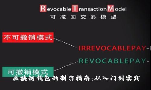 区块链钱包的制作指南：从入门到实践