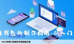 区块链钱包的制作指南：