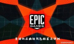 靠谱的区块链钱包推荐与
