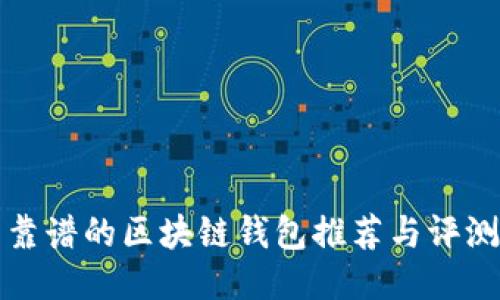 靠谱的区块链钱包推荐与评测