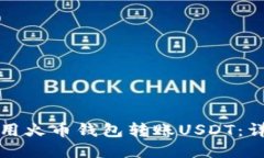 如何使用火币钱包转账U