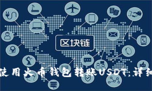 如何使用火币钱包转账USDT：详细指南