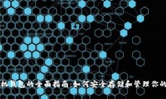 比特币手机钱包的全面指