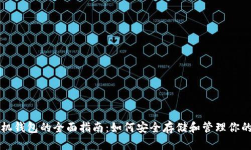 比特币手机钱包的全面指南：如何安全存储和管理你的数字资产