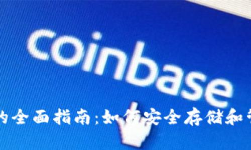 比特币手机钱包的全面指南：如何安全存储和管理你的数字资产