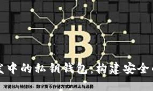 区块链开发中的私钥钱包：构建安全的钱包系统