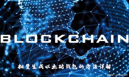 批量生成以太坊钱包的方法详解