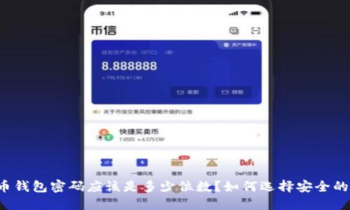 比特币钱包密码应该是多少位数？如何选择安全的密码?