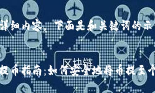 待补充详细内容。 下面是和关键词的示例。 


虚拟币提币指南：如何安全地将币提至个人钱包