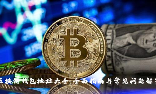 区块链钱包地址大全：全面指南与常见问题解答