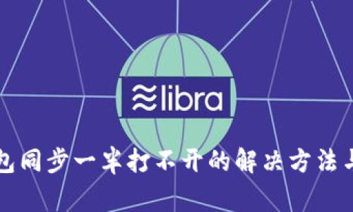 比特币钱包同步一半打不开的解决方法与常见问题