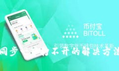 比特币钱包同步一半打不