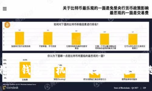 比特币钱包手机版：便捷、安全的选择