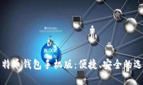 比特币钱包手机版：便捷、安全的选择